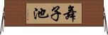 舞子池 Horizontal Wall Scroll