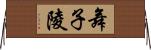 舞子陵 Horizontal Wall Scroll