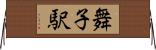 舞子駅 Horizontal Wall Scroll