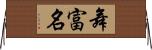 舞富名 Horizontal Wall Scroll