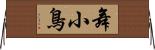 舞小鳥 Horizontal Wall Scroll