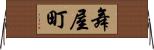 舞屋町 Horizontal Wall Scroll