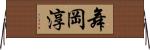 舞岡淳 Horizontal Wall Scroll