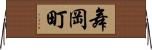 舞岡町 Horizontal Wall Scroll