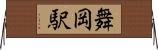 舞岡駅 Horizontal Wall Scroll