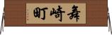 舞崎町 Horizontal Wall Scroll