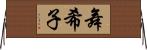 舞希子 Horizontal Wall Scroll