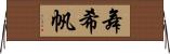 舞希帆 Horizontal Wall Scroll