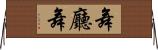 舞廳舞 Horizontal Wall Scroll