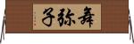 舞弥子 Horizontal Wall Scroll