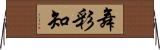 舞彩知 Horizontal Wall Scroll
