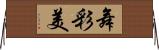 舞彩美 Horizontal Wall Scroll