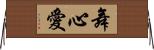 舞心愛 Horizontal Wall Scroll