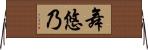 舞悠乃 Horizontal Wall Scroll
