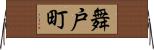 舞戸町 Horizontal Wall Scroll