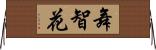 舞智花 Horizontal Wall Scroll
