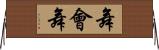 舞會舞 Horizontal Wall Scroll