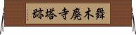 舞木廃寺塔跡 Horizontal Wall Scroll