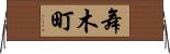 舞木町 Horizontal Wall Scroll