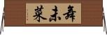 舞未菜 Horizontal Wall Scroll