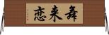 舞来恋 Horizontal Wall Scroll