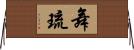 舞琉 Horizontal Wall Scroll