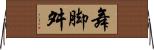 舞脚 Horizontal Wall Scroll