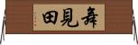 舞見田 Horizontal Wall Scroll