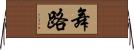 舞路 Horizontal Wall Scroll