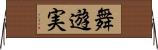 舞遊実 Horizontal Wall Scroll