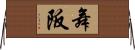 舞阪 Horizontal Wall Scroll