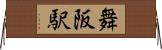 舞阪駅 Horizontal Wall Scroll