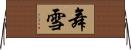 舞雪 Horizontal Wall Scroll