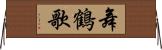 舞鶴歌 Horizontal Wall Scroll