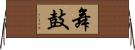 舞鼓 Horizontal Wall Scroll