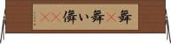 舞(P);舞い;儛(oK) Horizontal Wall Scroll