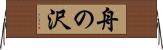 舟の沢 Horizontal Wall Scroll