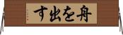 舟を出す Horizontal Wall Scroll