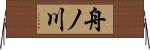 舟ノ川 Horizontal Wall Scroll