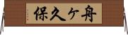 舟ヶ久保 Horizontal Wall Scroll