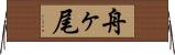 舟ヶ尾 Horizontal Wall Scroll