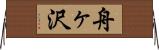 舟ヶ沢 Horizontal Wall Scroll