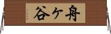 舟ヶ谷 Horizontal Wall Scroll