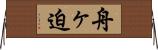舟ヶ迫 Horizontal Wall Scroll