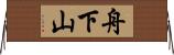 舟下山 Horizontal Wall Scroll