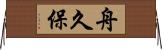 舟久保 Horizontal Wall Scroll