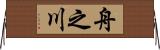 舟之川 Horizontal Wall Scroll