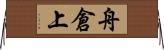 舟倉上 Horizontal Wall Scroll