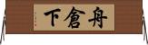 舟倉下 Horizontal Wall Scroll