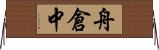 舟倉中 Horizontal Wall Scroll